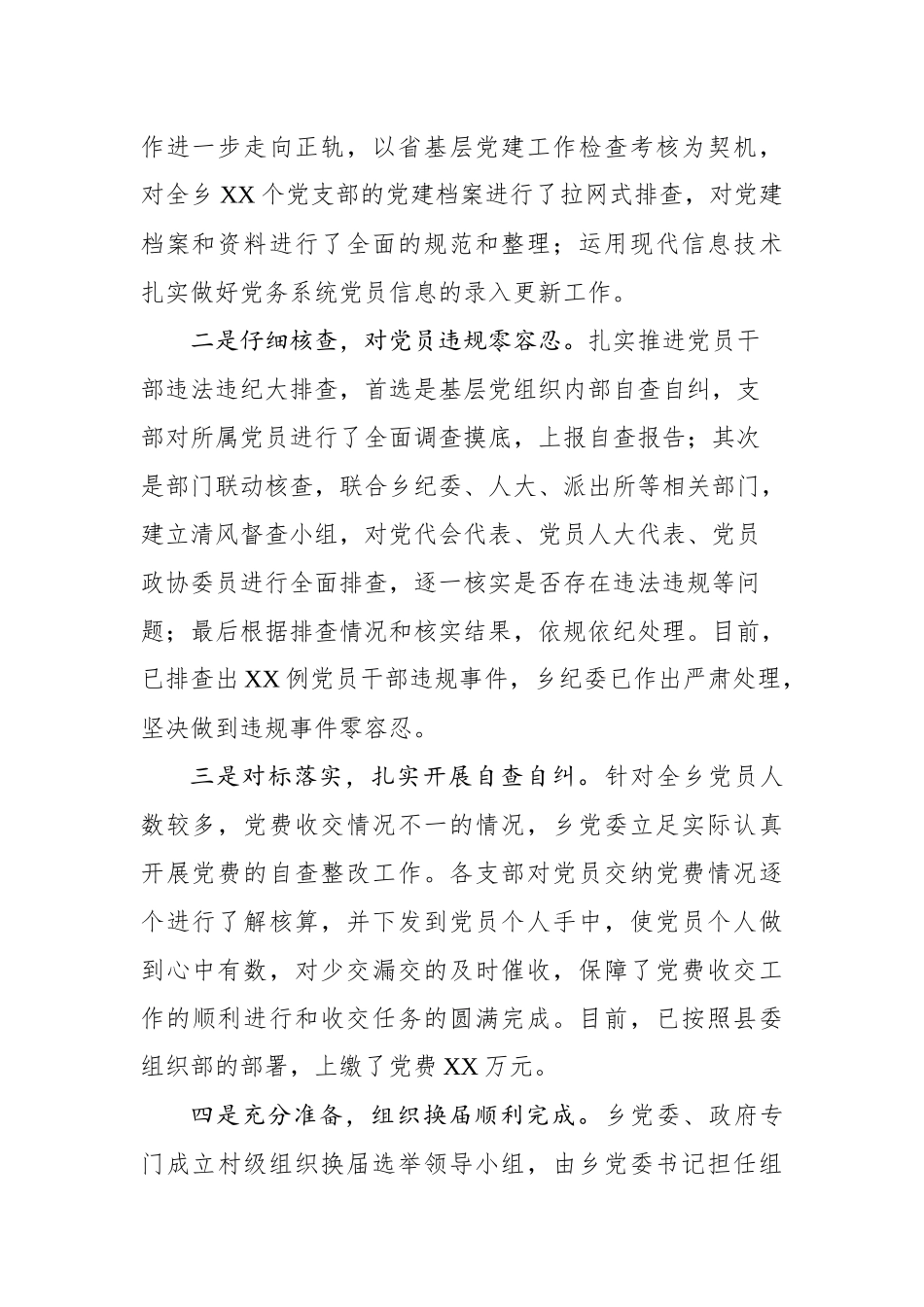 工作总结（乡镇组织办）_第2页