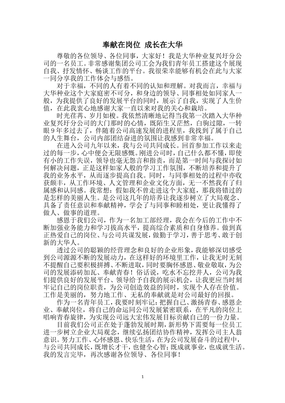 奉献在岗位 成长在大华_第1页