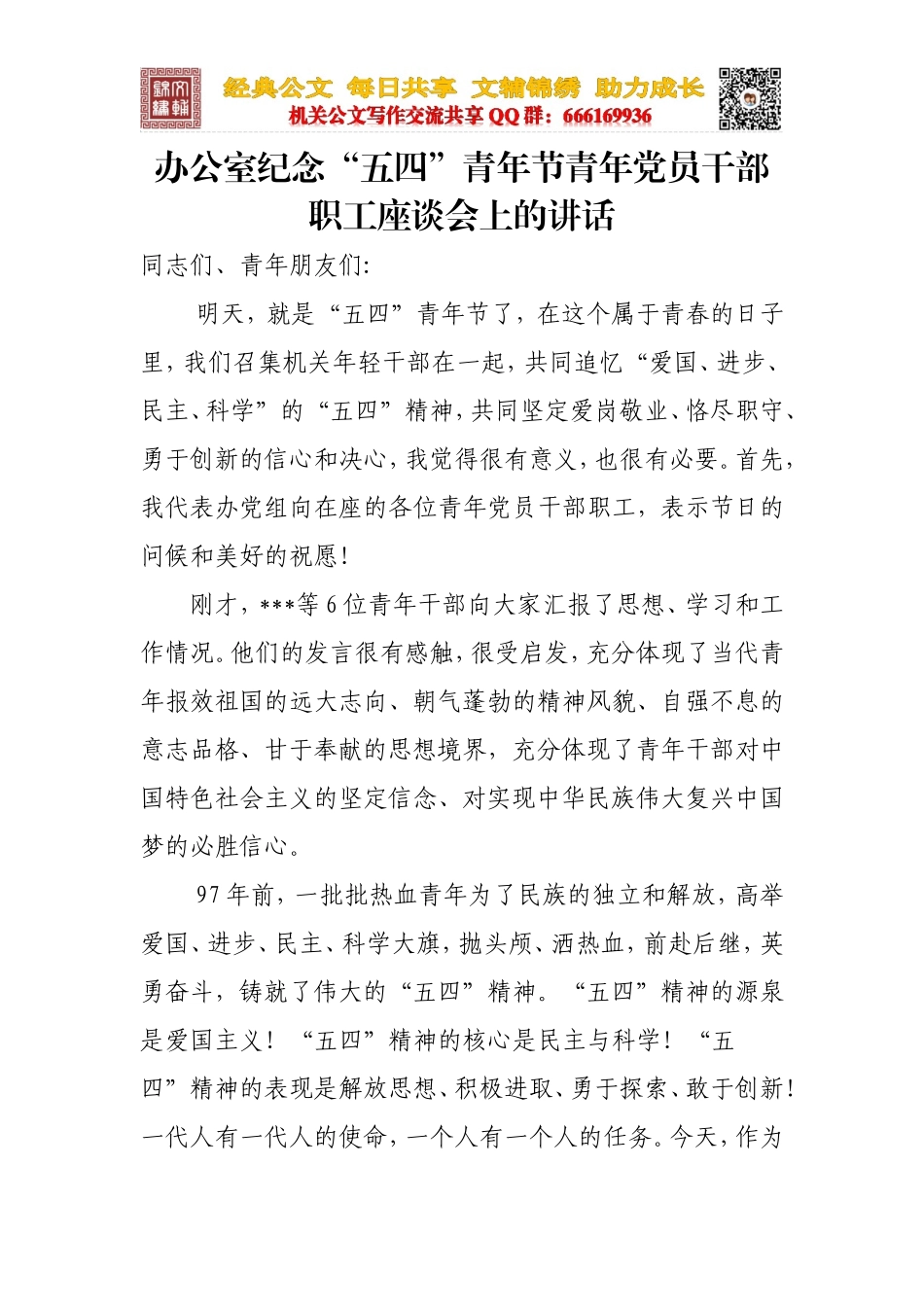 在办公室五四青年节青年党员干部座谈会上讲话_第1页