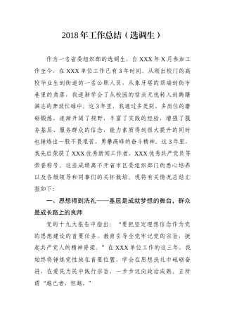 工作总结（选调生）