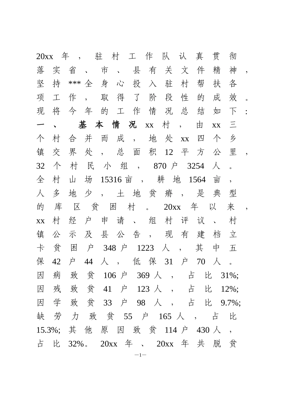 扶贫工作队工作总结4篇_第1页