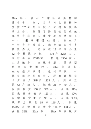 扶贫工作队工作总结4篇