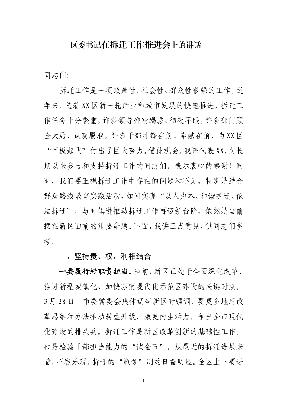 在拆迁工作推进会上的讲话_第1页