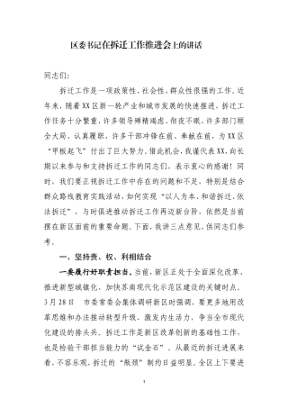在拆迁工作推进会上的讲话