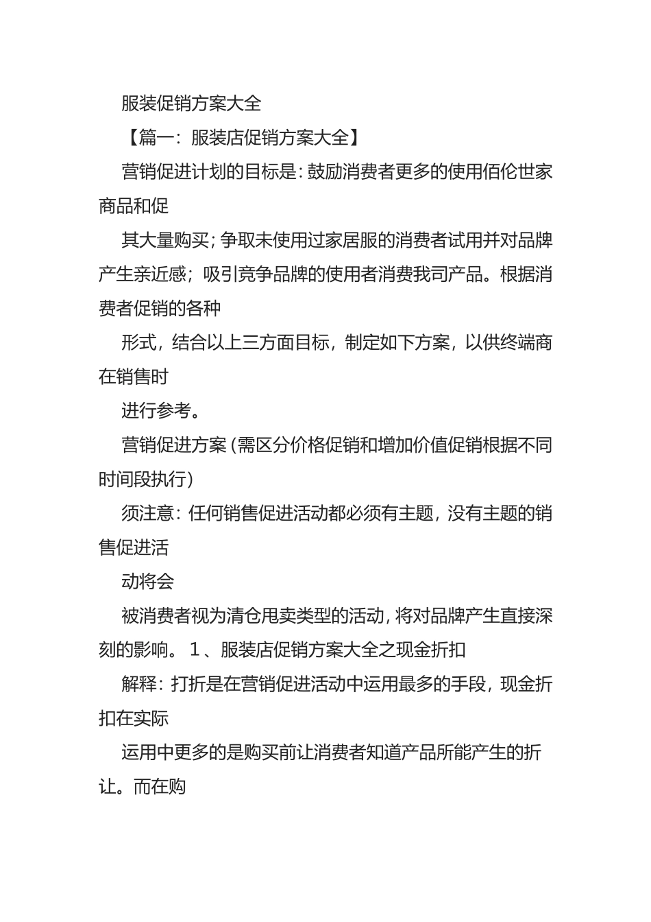 服装促销方案大全_第1页