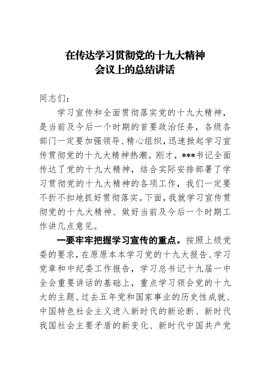 在传达学习贯彻党的十九大精神会议上的总结讲话_第1页