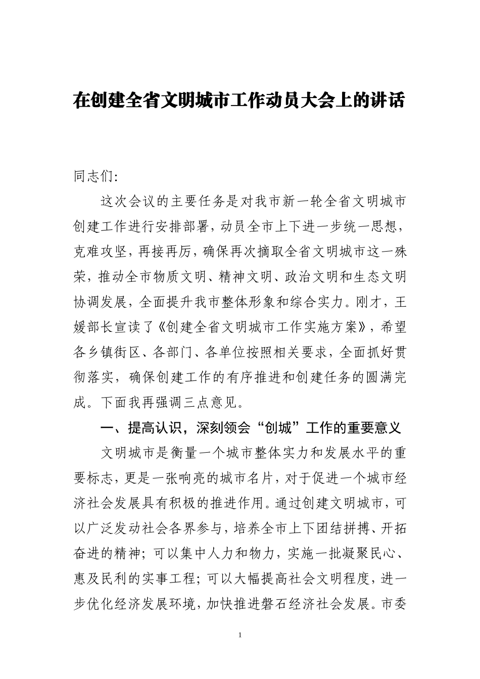 在创建全省文明城市工作动员大会上的讲话_第1页