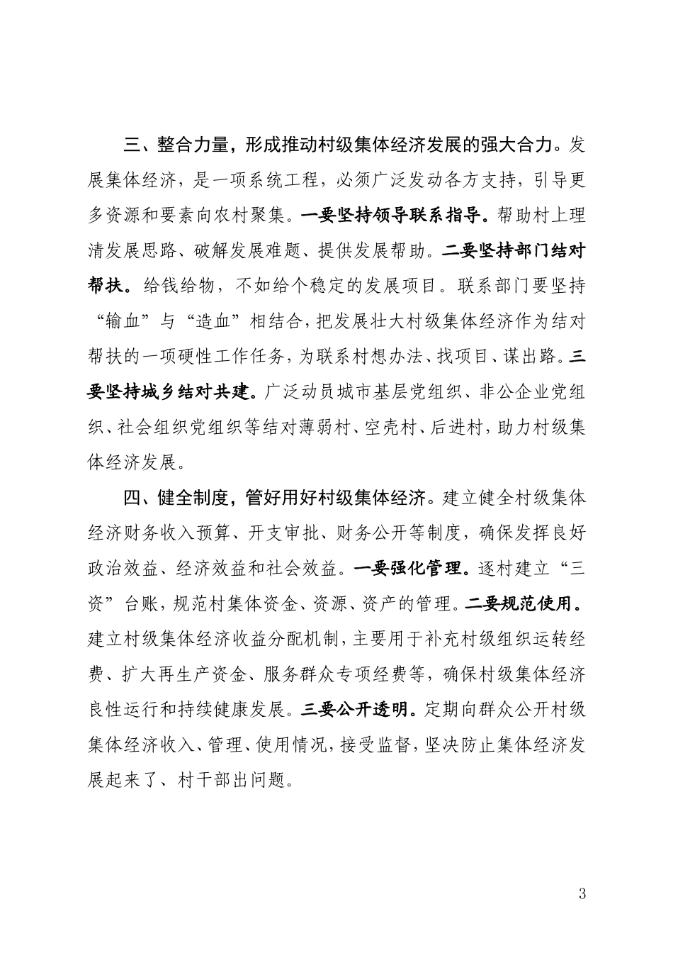在村集体经济推进会上的讲话_第3页