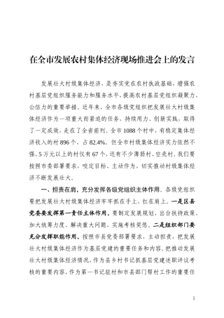 在村集体经济推进会上的讲话