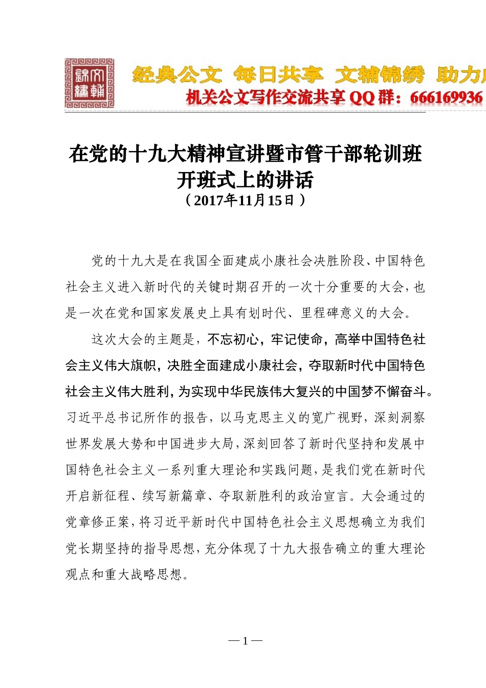 在党的十九大精神宣讲暨市管干部轮训班开班式上的讲话_第1页
