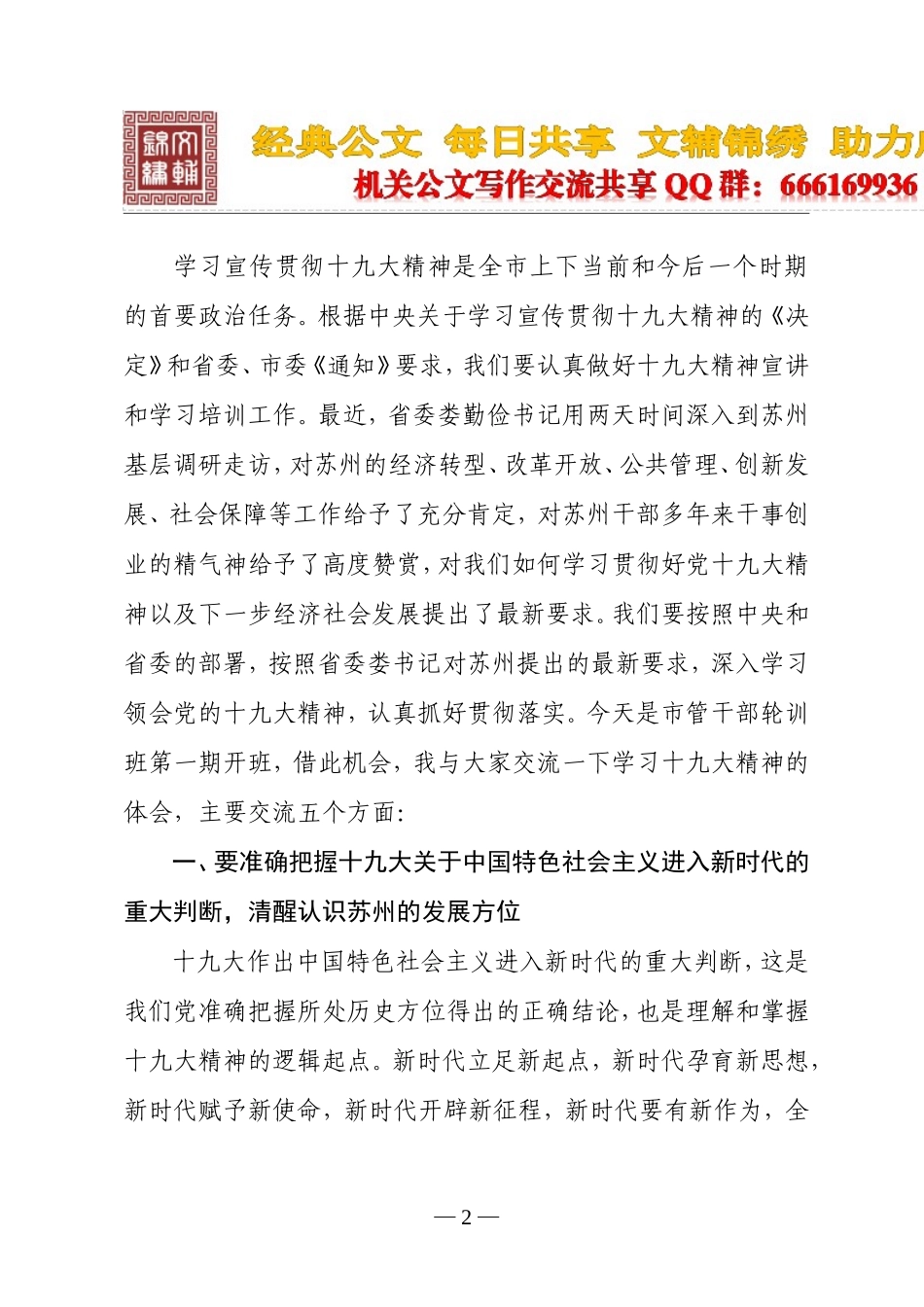 在党的十九大精神宣讲暨市管干部轮训班开班式上的讲话_第2页