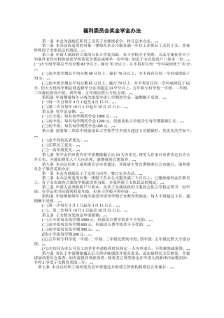 福利委员会奖金学金办法