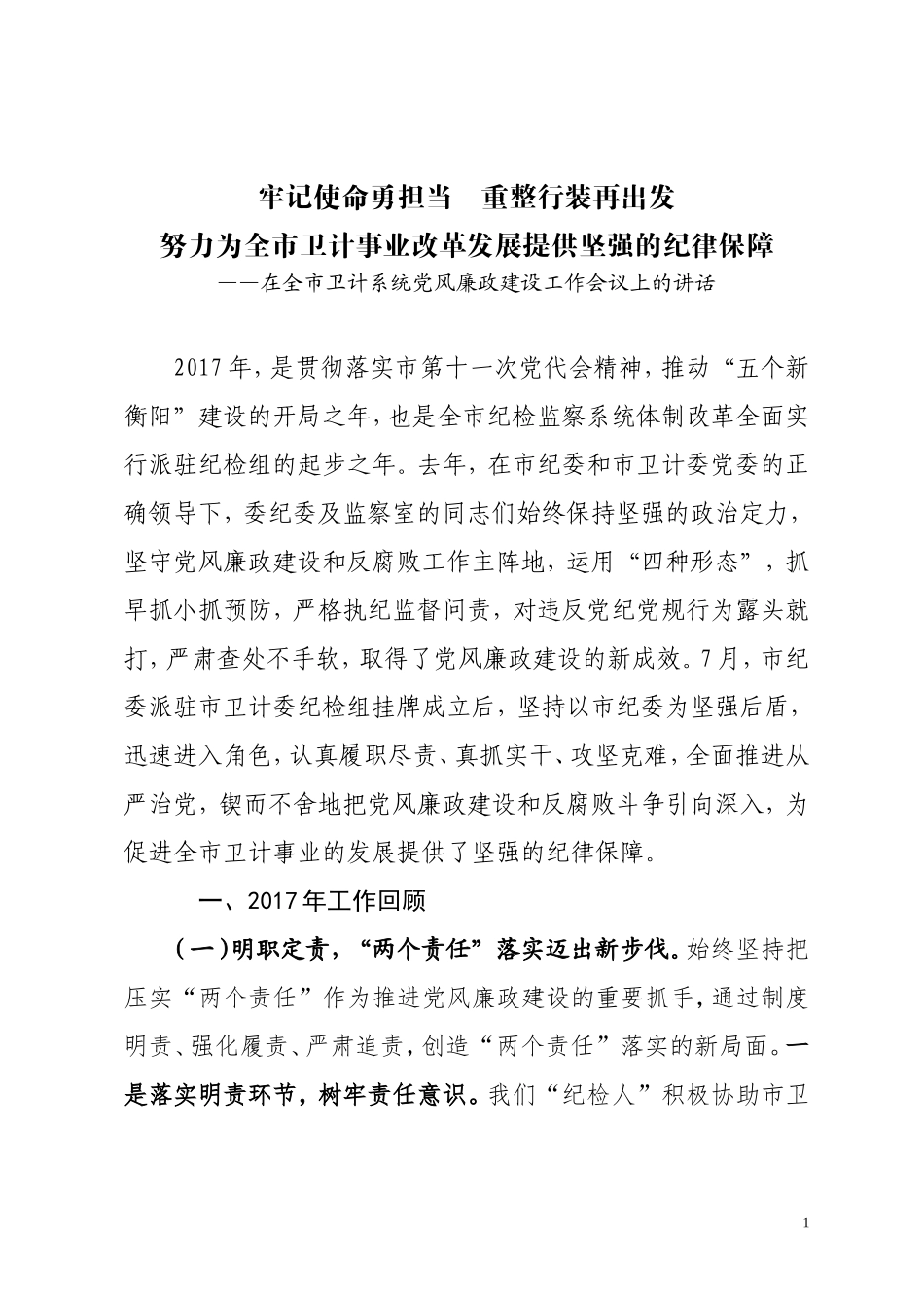 在党风廉政建设工作会上的讲话定稿（卫计系统）_第1页