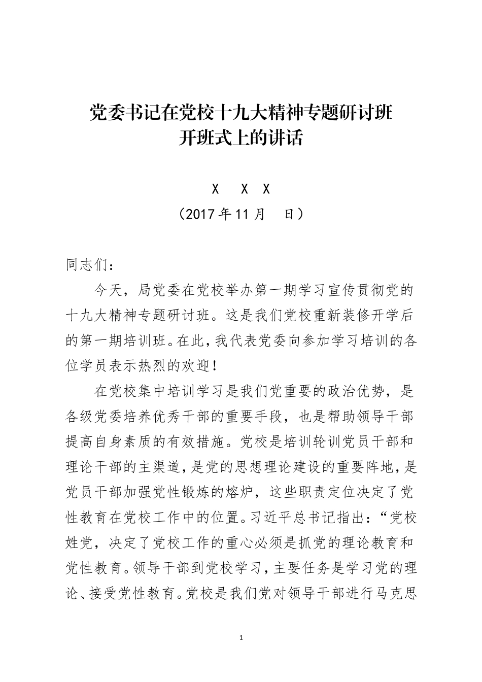在党校十九大精神专题研讨班开班式上的讲话_第1页