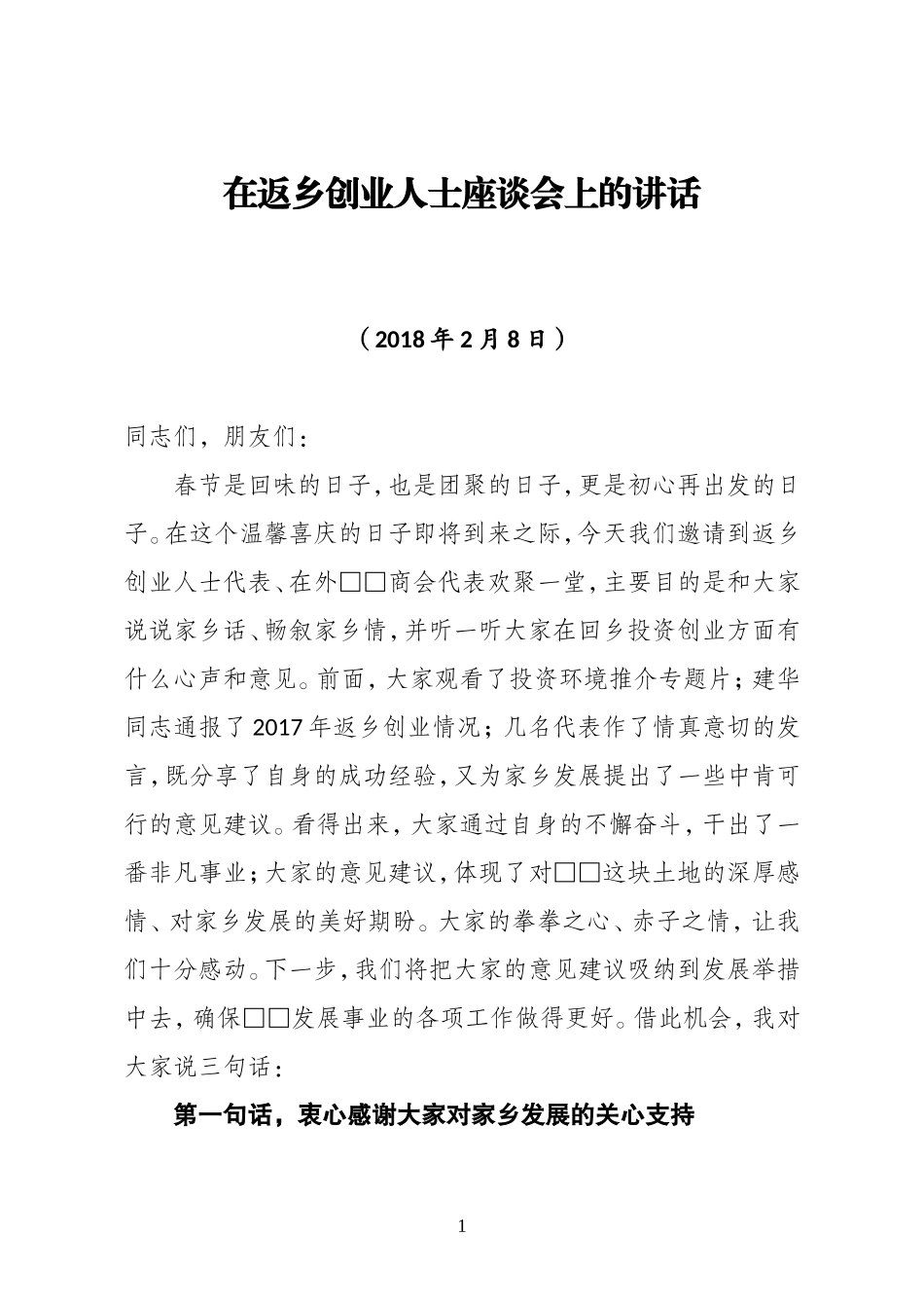 在返乡创业人士座谈会上的讲话_第1页