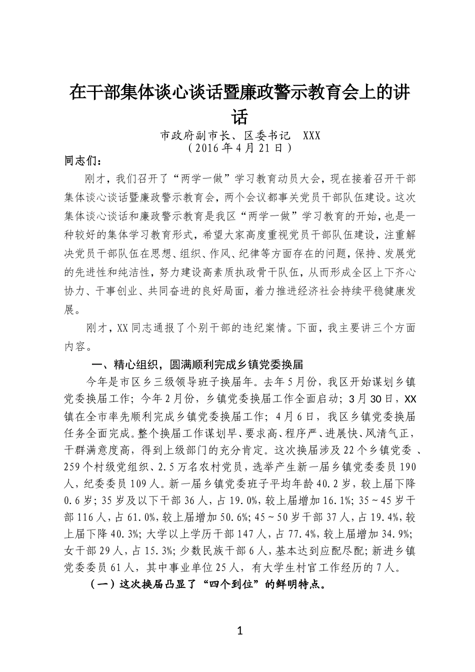在干部集体谈心谈话暨廉政警示教育会上的讲话_第1页