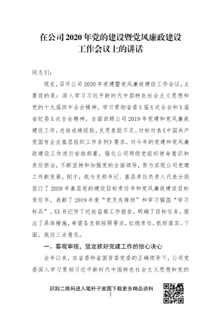 在公司2020年党的建设暨党风廉政建设工作会议上的讲话