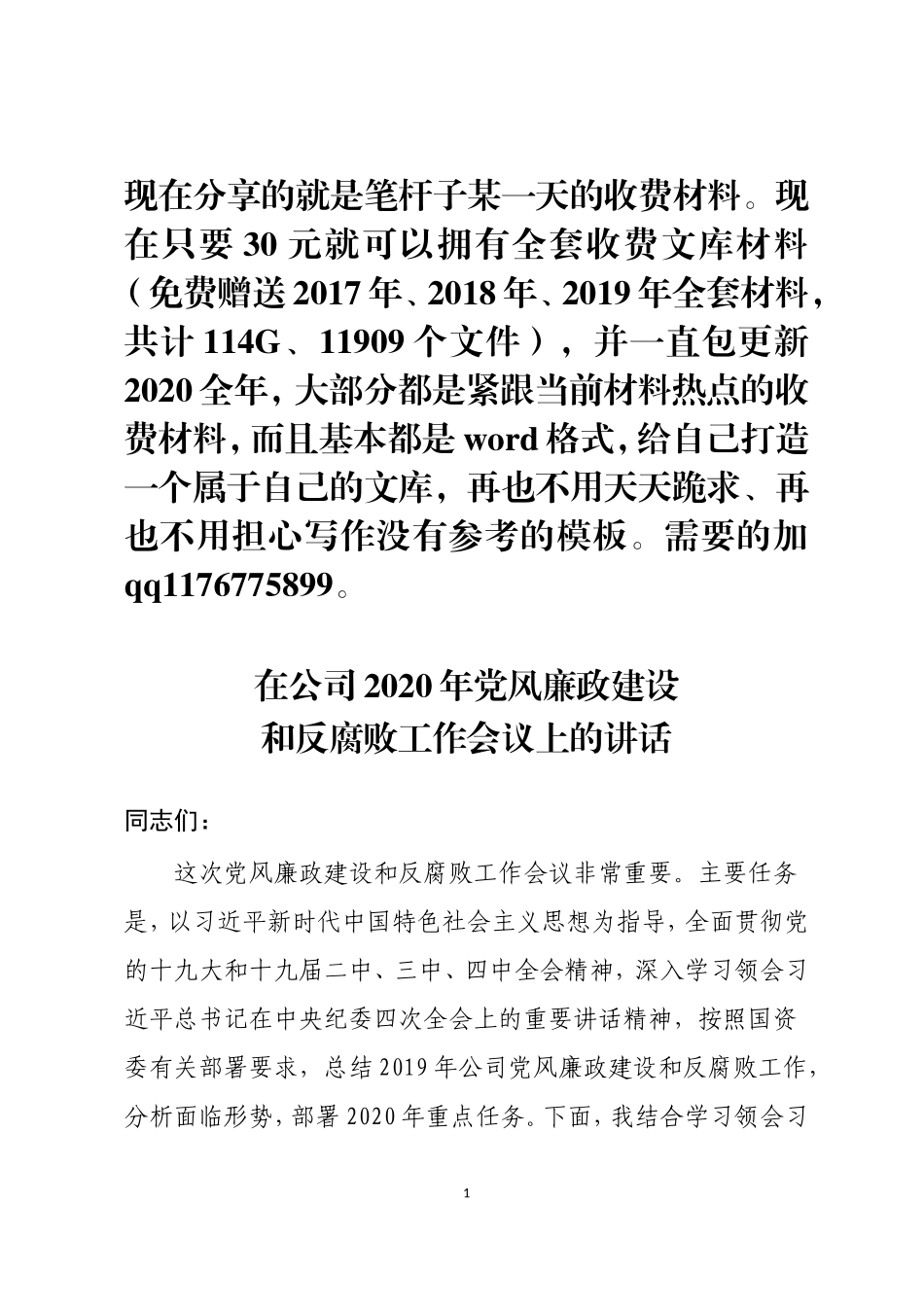 在公司2020年党风廉政建设和反腐败工作会议上的讲话_第1页
