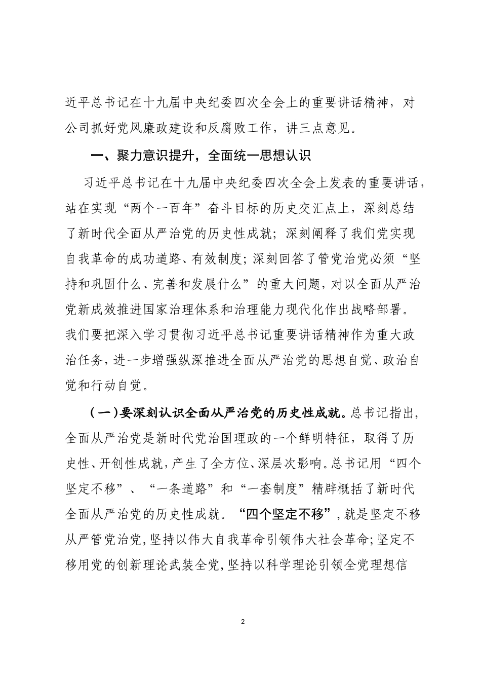 在公司2020年党风廉政建设和反腐败工作会议上的讲话_第2页