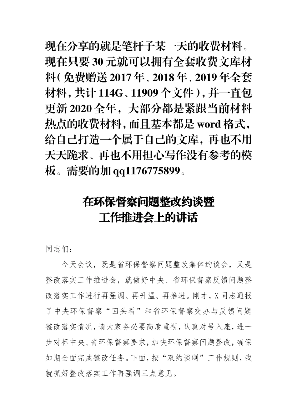 在环保督察问题整改约谈暨工作推进会上的讲话_第1页