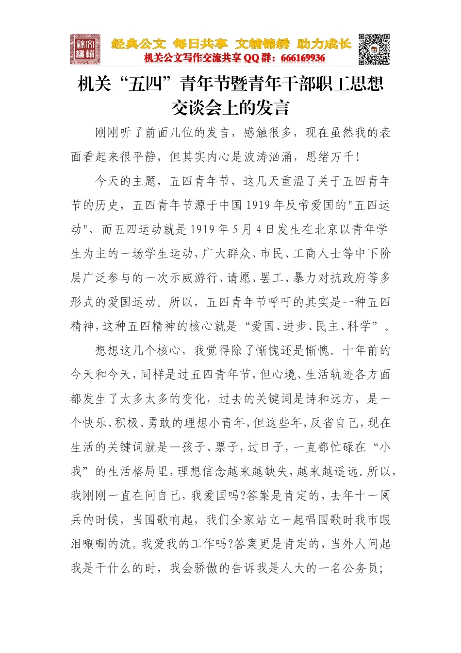 在机关五四青年节青年干部座谈会上的发言_第1页