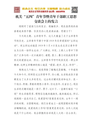 在机关五四青年节青年干部座谈会上的发言