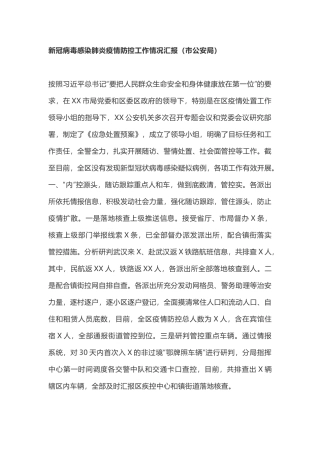 公安疫情防控工作总结