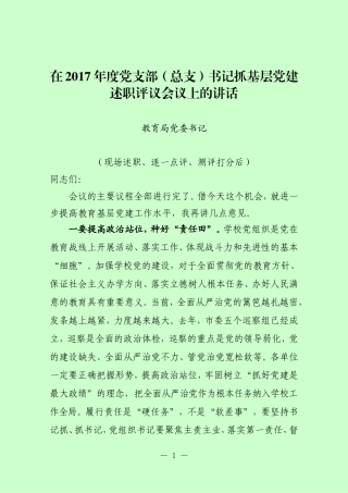 在基层党建述职评议会议上的讲话