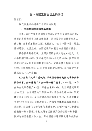 在集团工作会议上的讲话