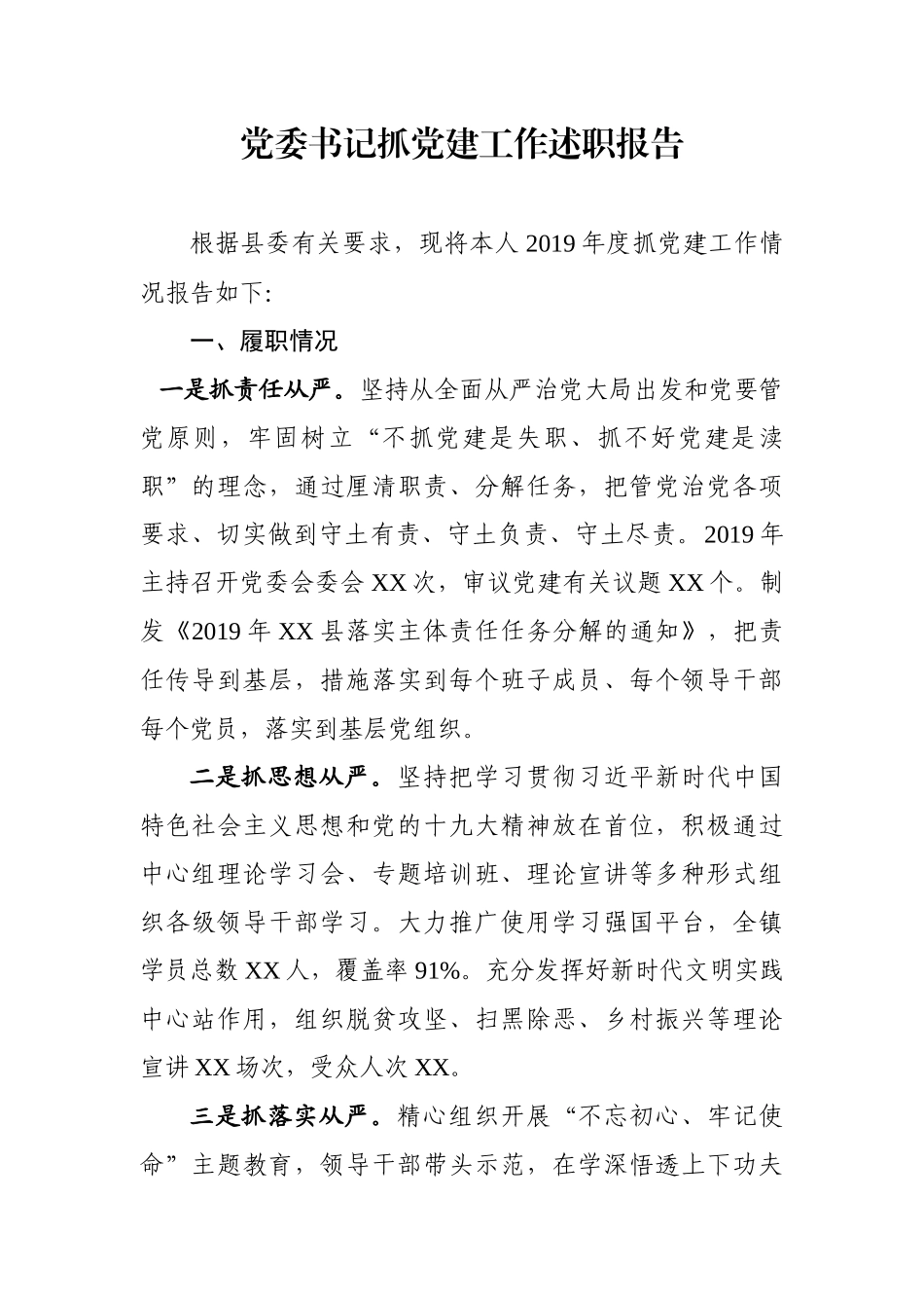 公安抓党建工作述职报告_第1页