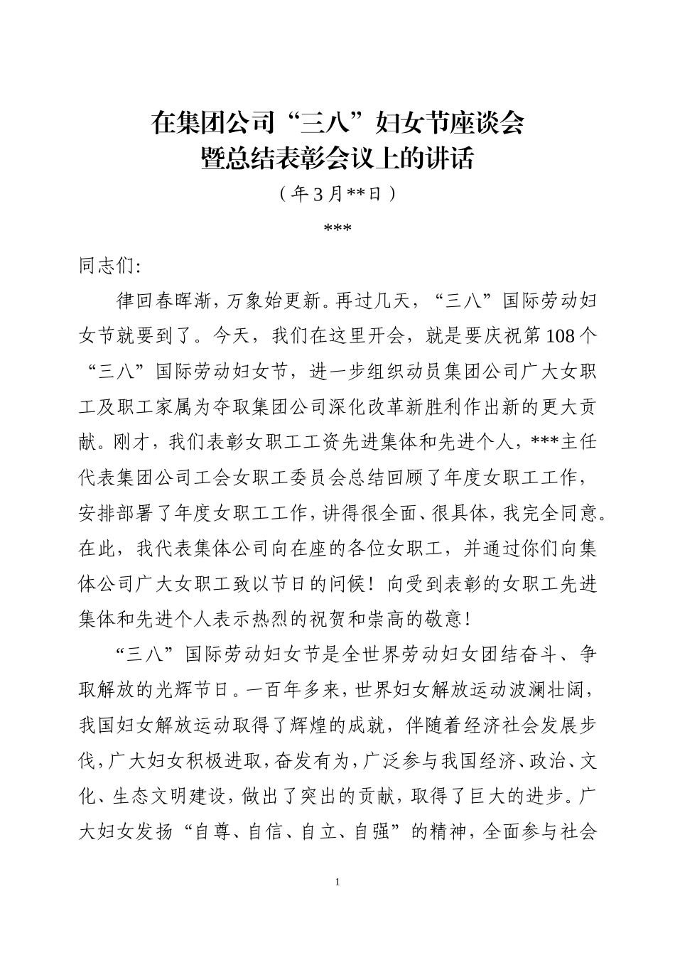 在集团公司2018年”三八“妇女节座谈会暨总结表彰会议上的讲话_第1页
