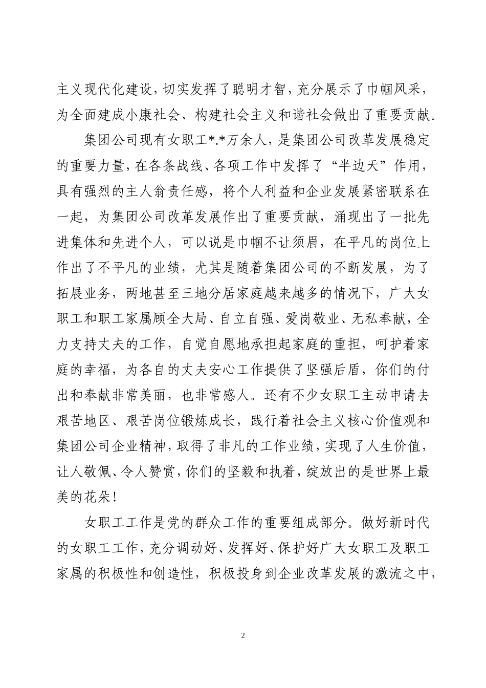 在集团公司2018年”三八“妇女节座谈会暨总结表彰会议上的讲话_第2页