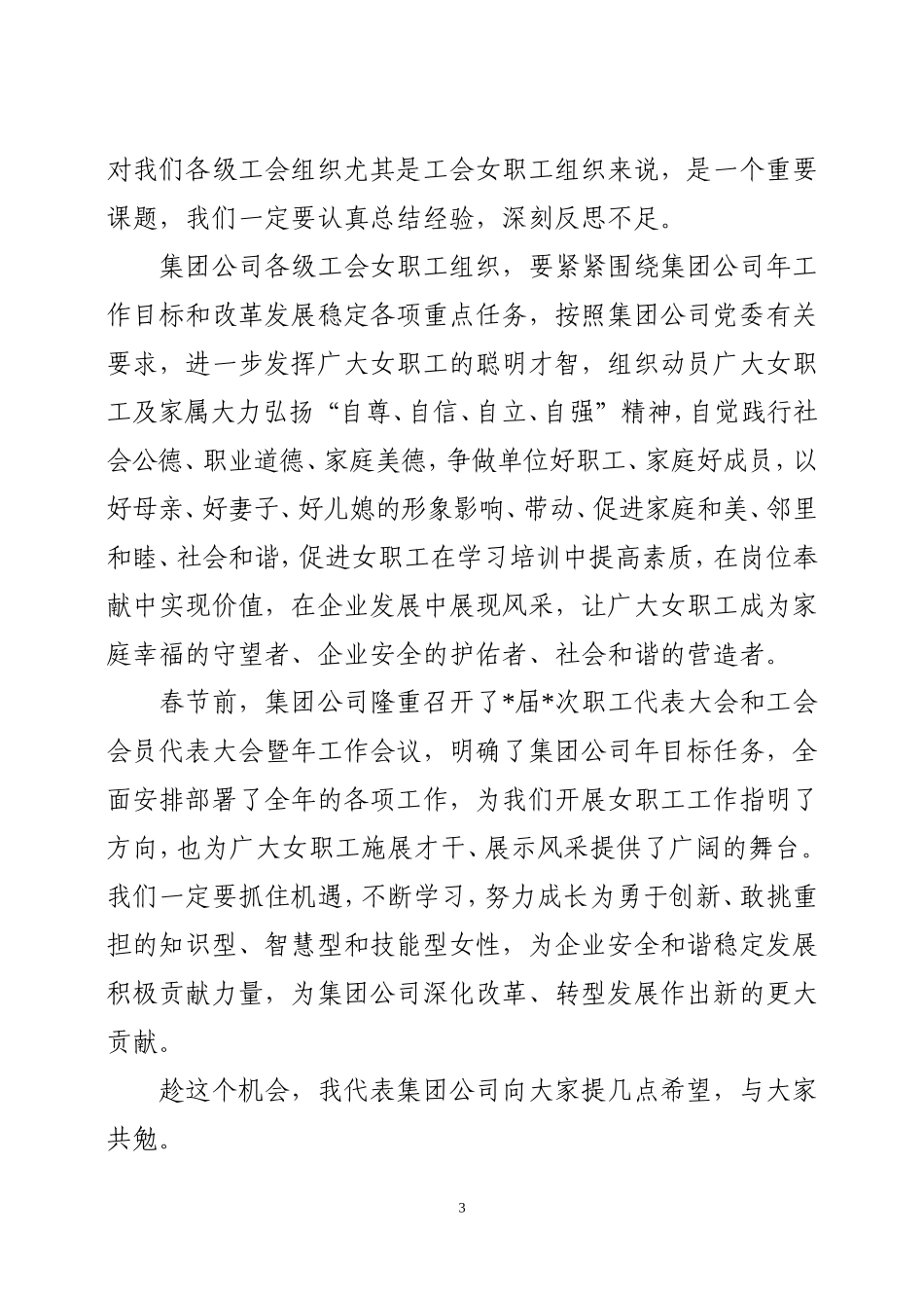 在集团公司2018年”三八“妇女节座谈会暨总结表彰会议上的讲话_第3页