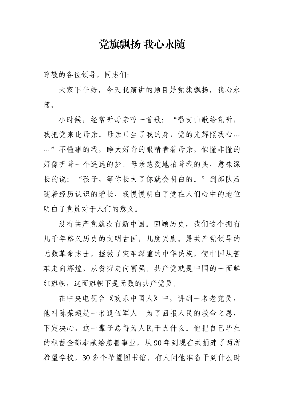 党旗飘扬 我心永随演讲_第1页