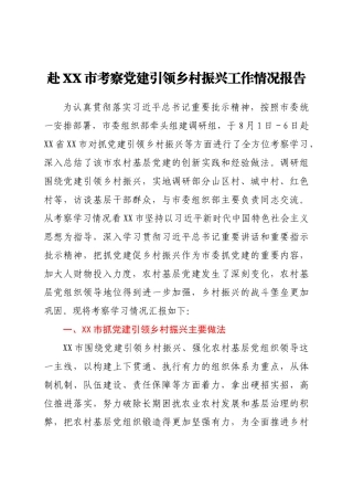 赴XX市考察党建引领乡村振兴工作情况报告