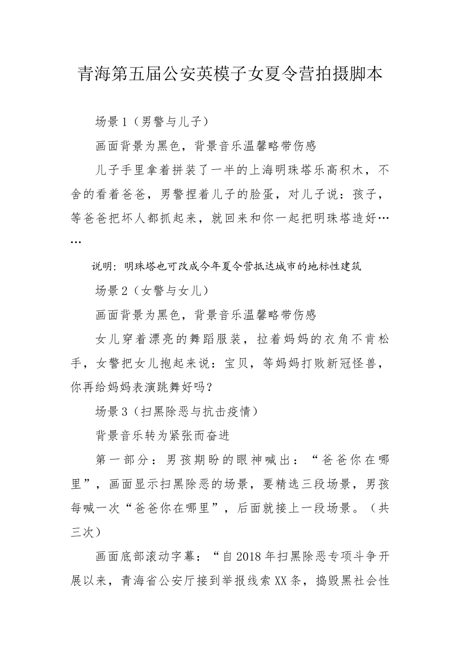 公安子女夏令营拍摄脚本_第1页