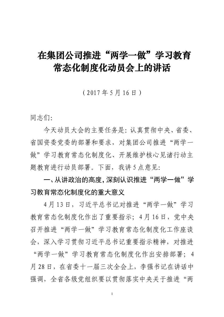 在集团公司推进“两学一做”学习教育常态化制度化动员会上的讲话_第1页