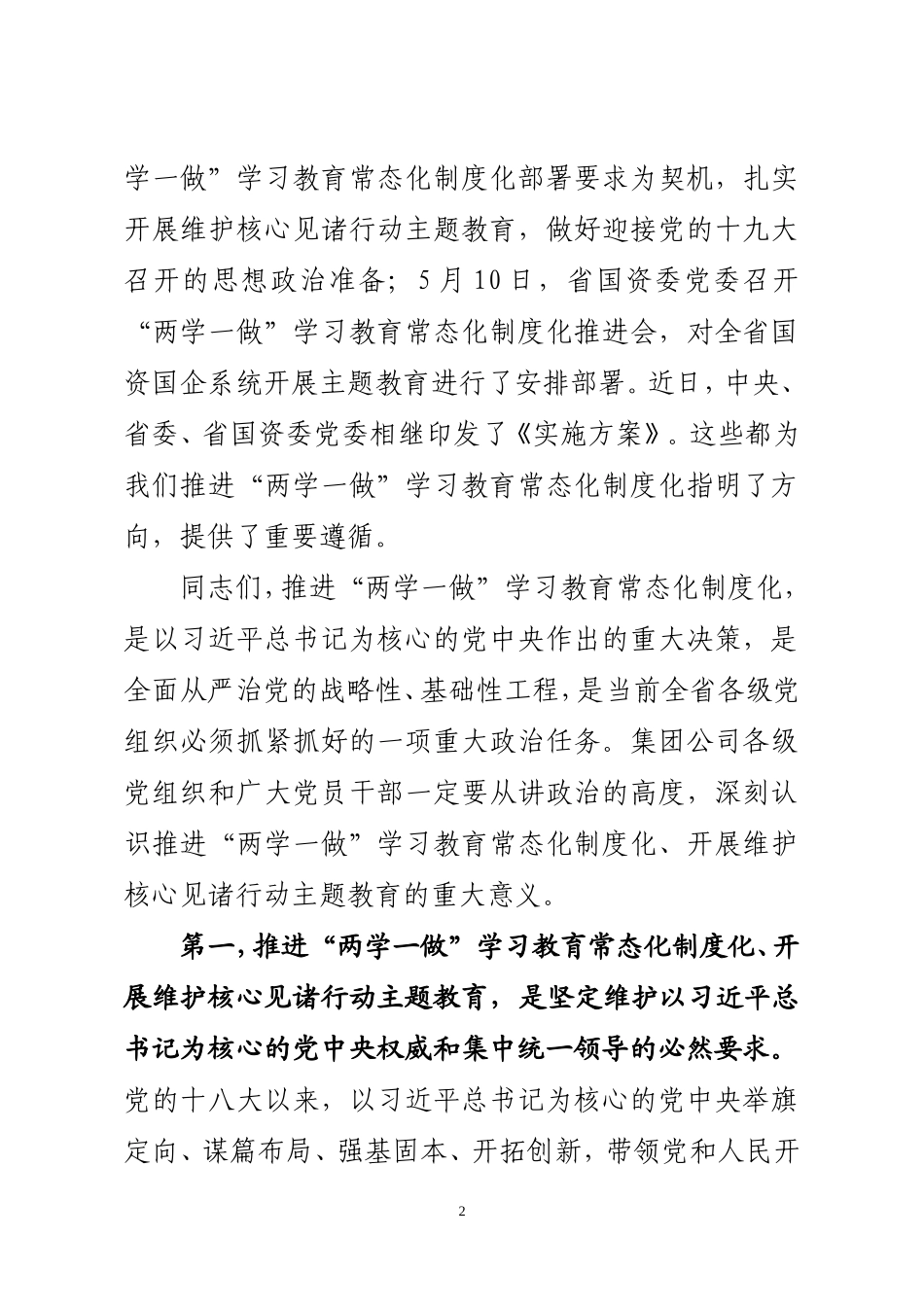 在集团公司推进“两学一做”学习教育常态化制度化动员会上的讲话_第2页