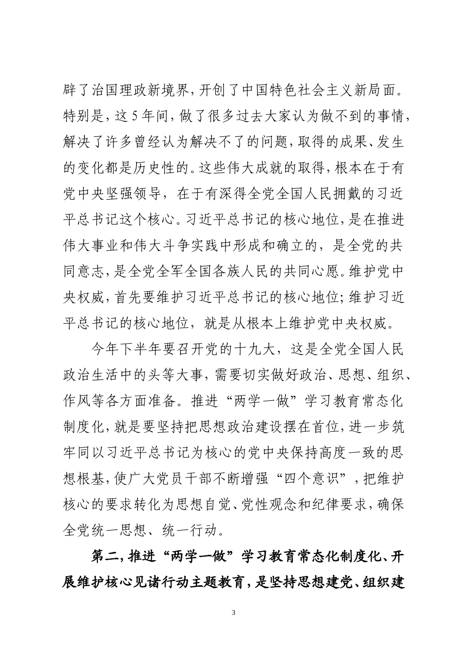 在集团公司推进“两学一做”学习教育常态化制度化动员会上的讲话_第3页