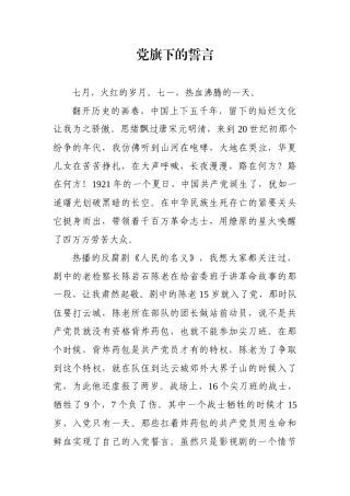 党旗下的誓言演讲稿