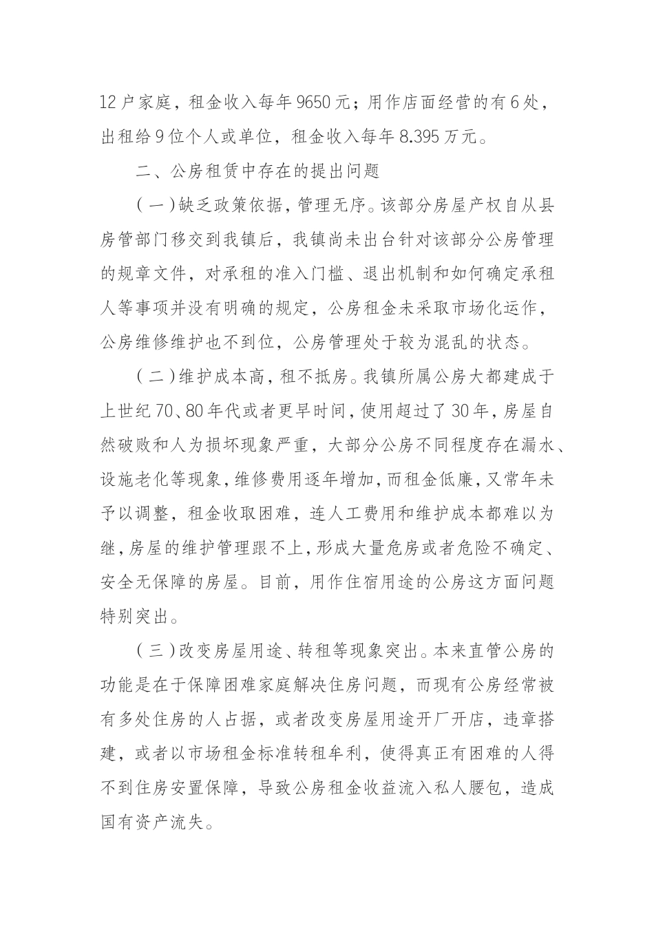 公房存在问题及对策浅析_第2页
