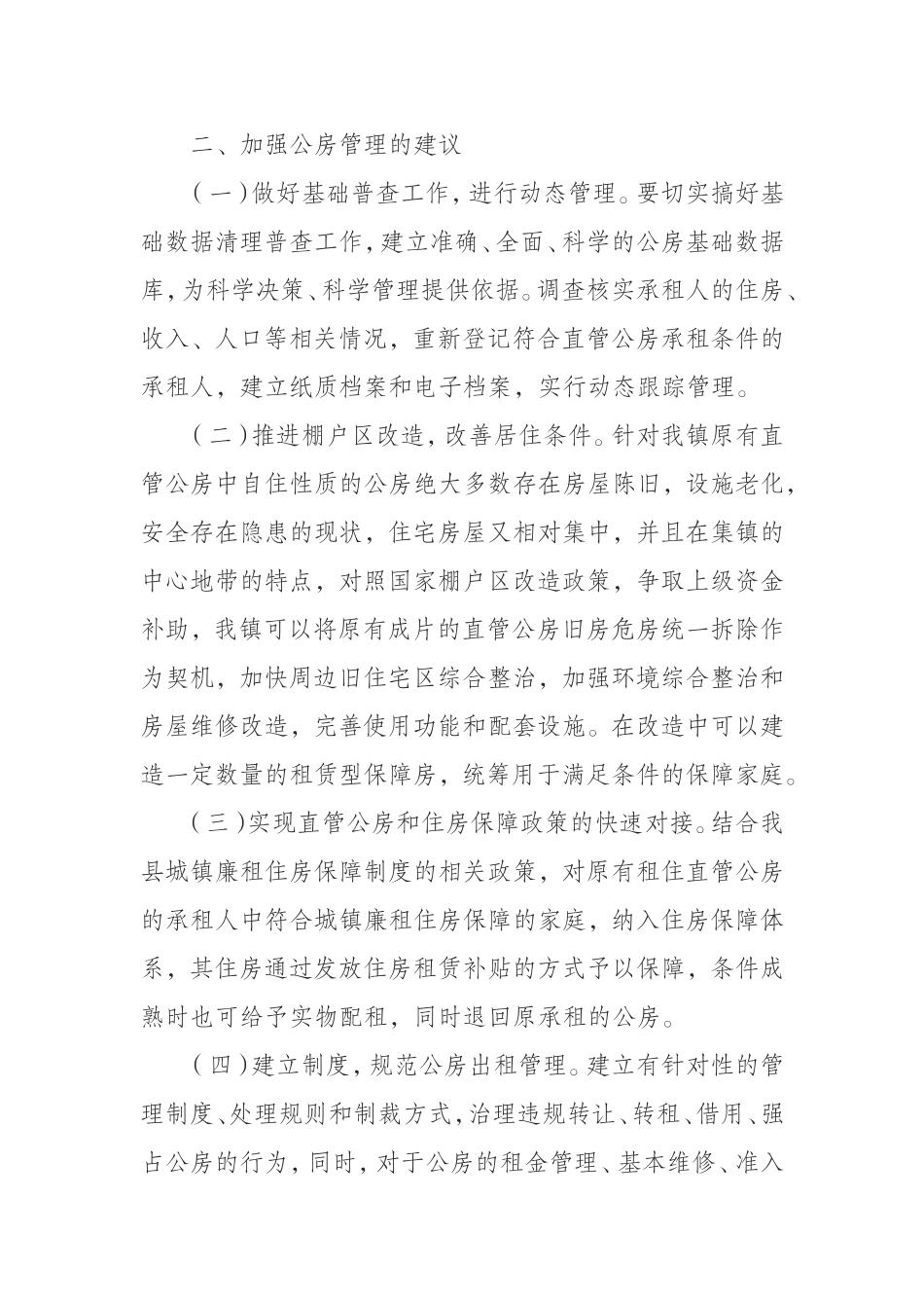 公房存在问题及对策浅析_第3页