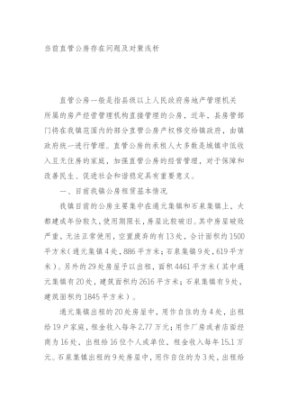 公房存在问题及对策浅析
