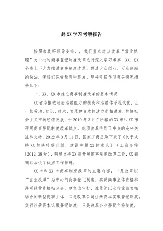 赴XX学习考察报告