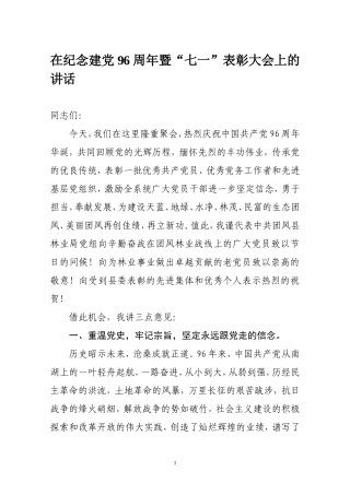 在纪念建党96周年暨“七一”表彰大会上的讲话