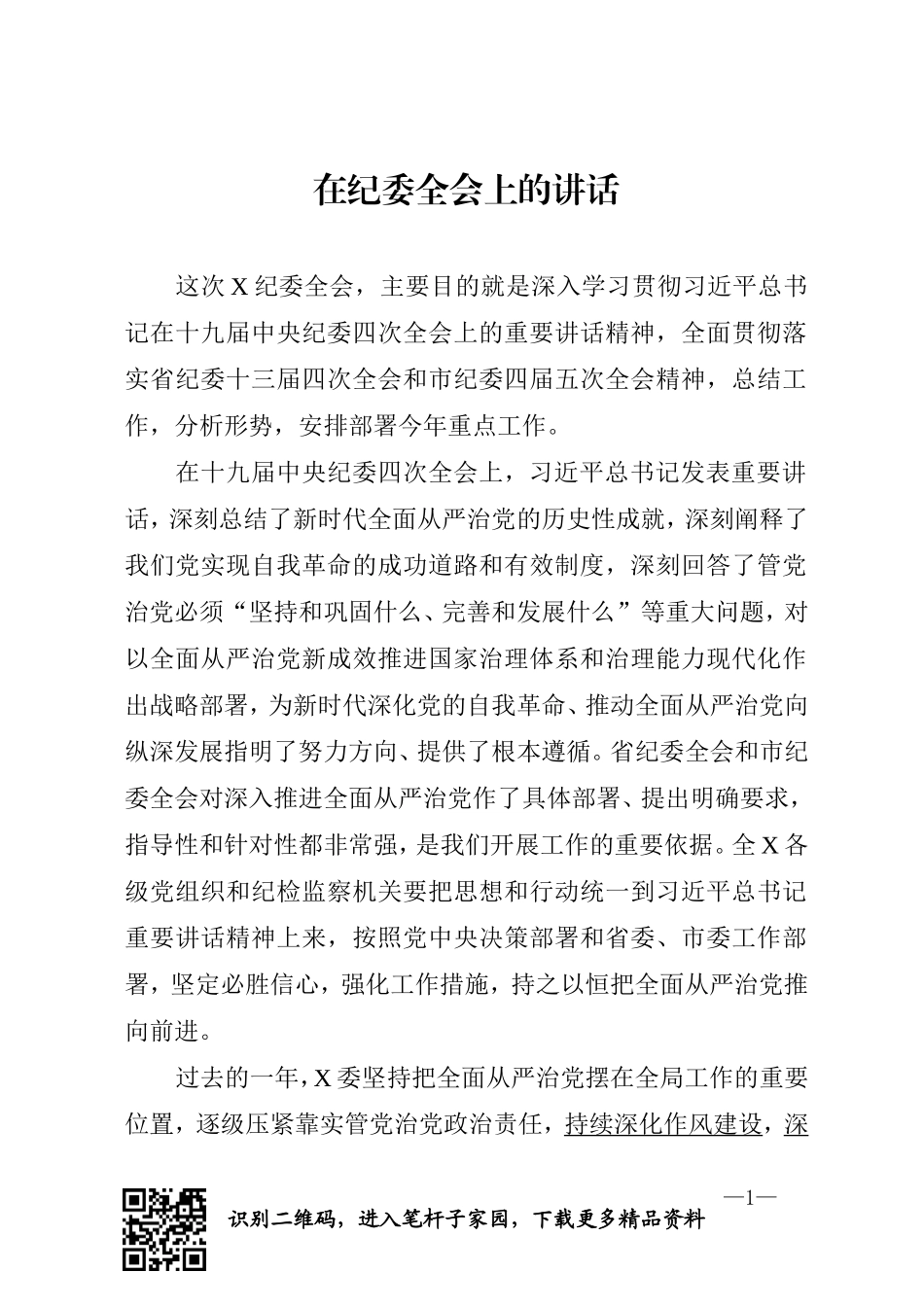 在纪委全会上的讲话_第1页