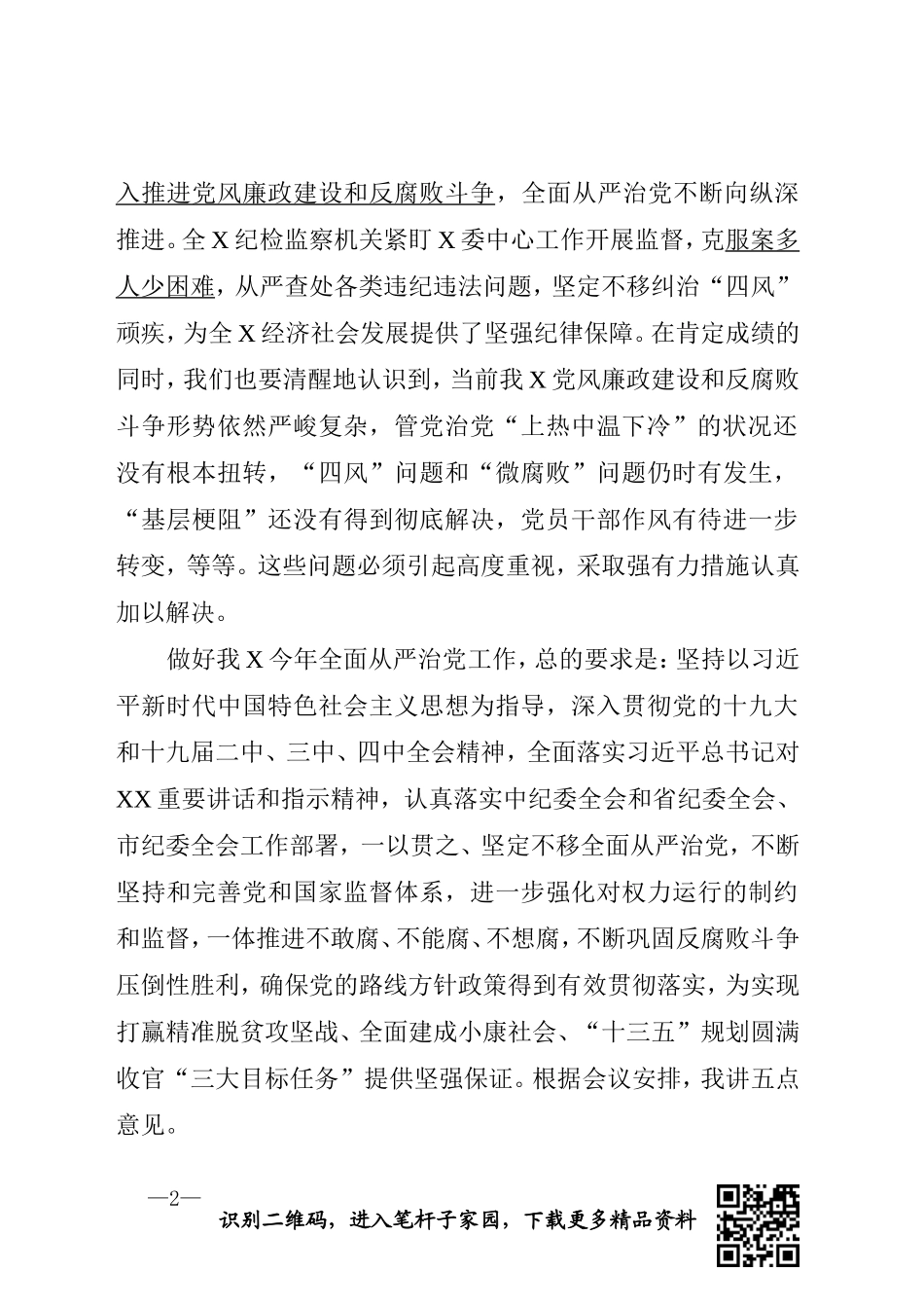 在纪委全会上的讲话_第2页