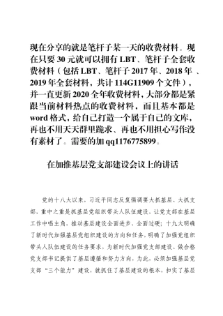 在加推基层党支部建设会议上的讲话