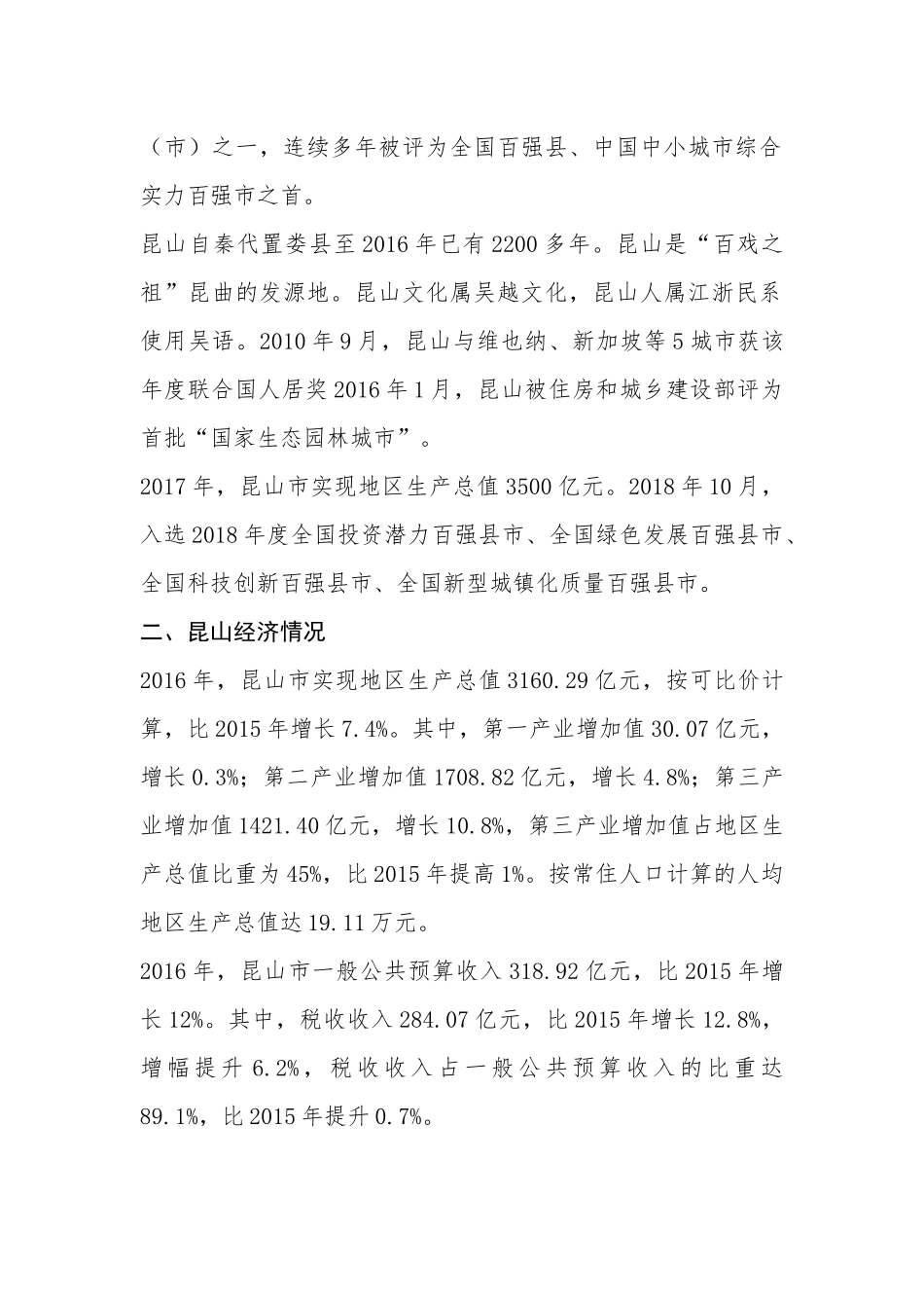 赴昆山考察调研报告_第2页