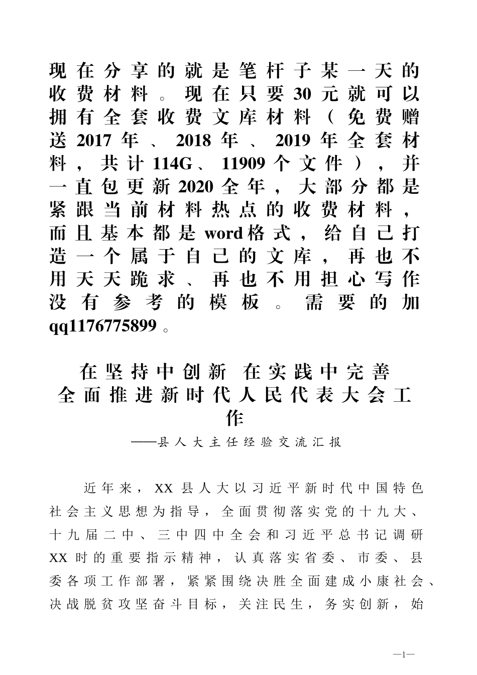 在坚持中创新在实践中完善全面推进新时代人民代表大会工作县人大主任经验交流汇报_第1页
